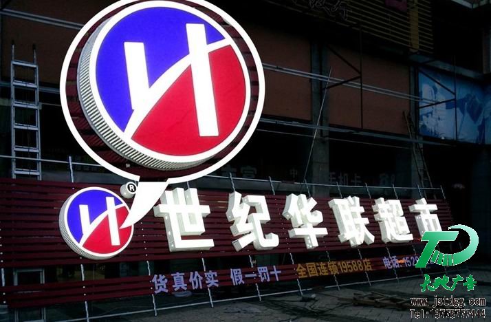 天地广告自主研发新型发光字-超厚立体通体发光字