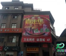 炫彩屏,LED炫彩屏,喷绘屏,霓虹灯屏-嘉年华俱乐部炫彩屏