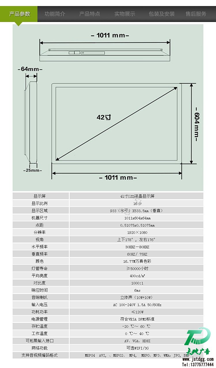 42寸壁挂式液晶广告机产品参数: 42寸壁挂式液晶广告机产品参数: