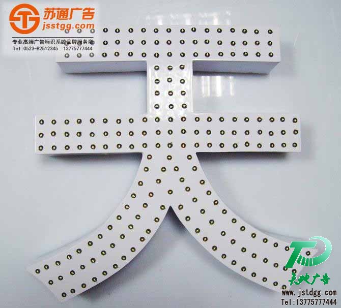 冲孔发光字