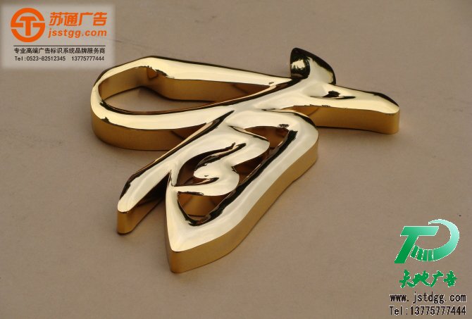 钛金字 钛金字