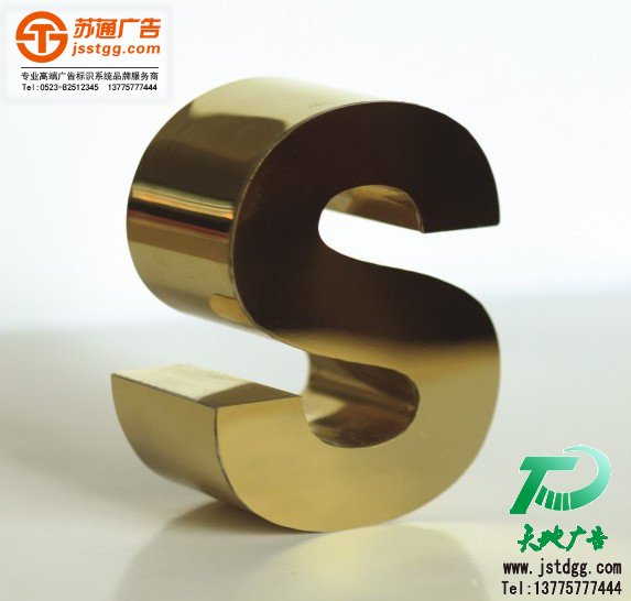 钛金字 天地广告传媒专业从事发光字、亚克力发光字、树脂发光字、冲孔外露发光字、迷你发光字、不锈钢发光字、楼顶发光字制作、安装、维护一体化的广告服务型企业