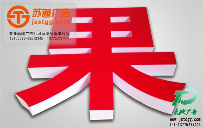 亚克力发光字 天地广告传媒专业从事发光字、亚克力发光字、树脂发光字、冲孔外露发光字、迷你发光字、不锈钢发光字、楼顶发光字制作、安装、维护一体化的广告服务型企业