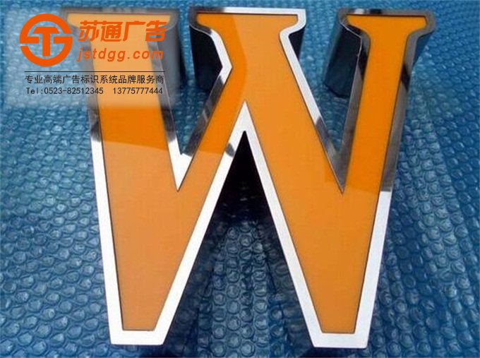 苏通品质保证 天地广告传媒专业从事发光字、亚克力发光字、树脂发光字、冲孔外露发光字、迷你发光字、不锈钢发光字、楼顶发光字制作、安装、维护一体化的广告服务型企业