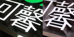 江苏树脂发光字之新型LED发光字制作!