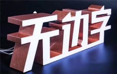 江苏无边字应用场景:服装品牌,数码卖场,门店,商场!