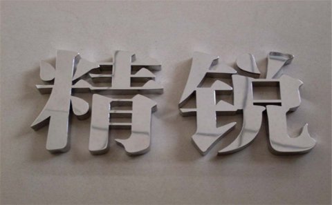 姜堰区发光字制作中灯怎么接线!